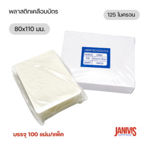 พลาสติกเคลือบบัตร 80×110 มม. 125 ไมครอน (100 แผ่น/กล่อง)