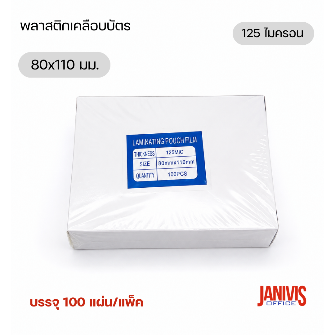 พลาสติกเคลือบบัตร 80x110 มม. 125 ไมครอน (100 แผ่น/กล่อง) - Image 2