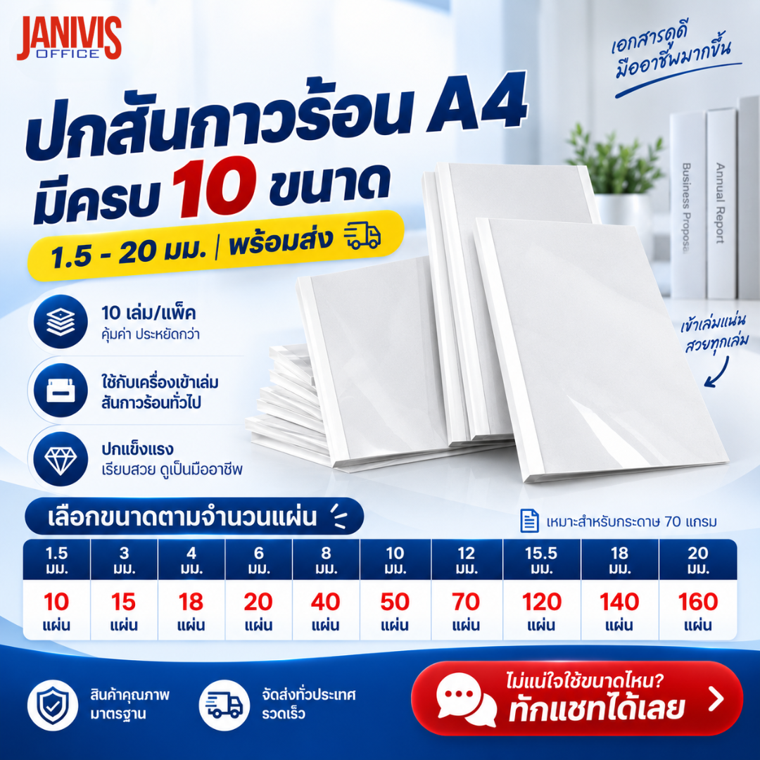 ปกสันกาวร้อนสำเร็จรูป A4 มีหลายขนาดให้เลือก (10เล่ม/แพ็ค) - Image 2