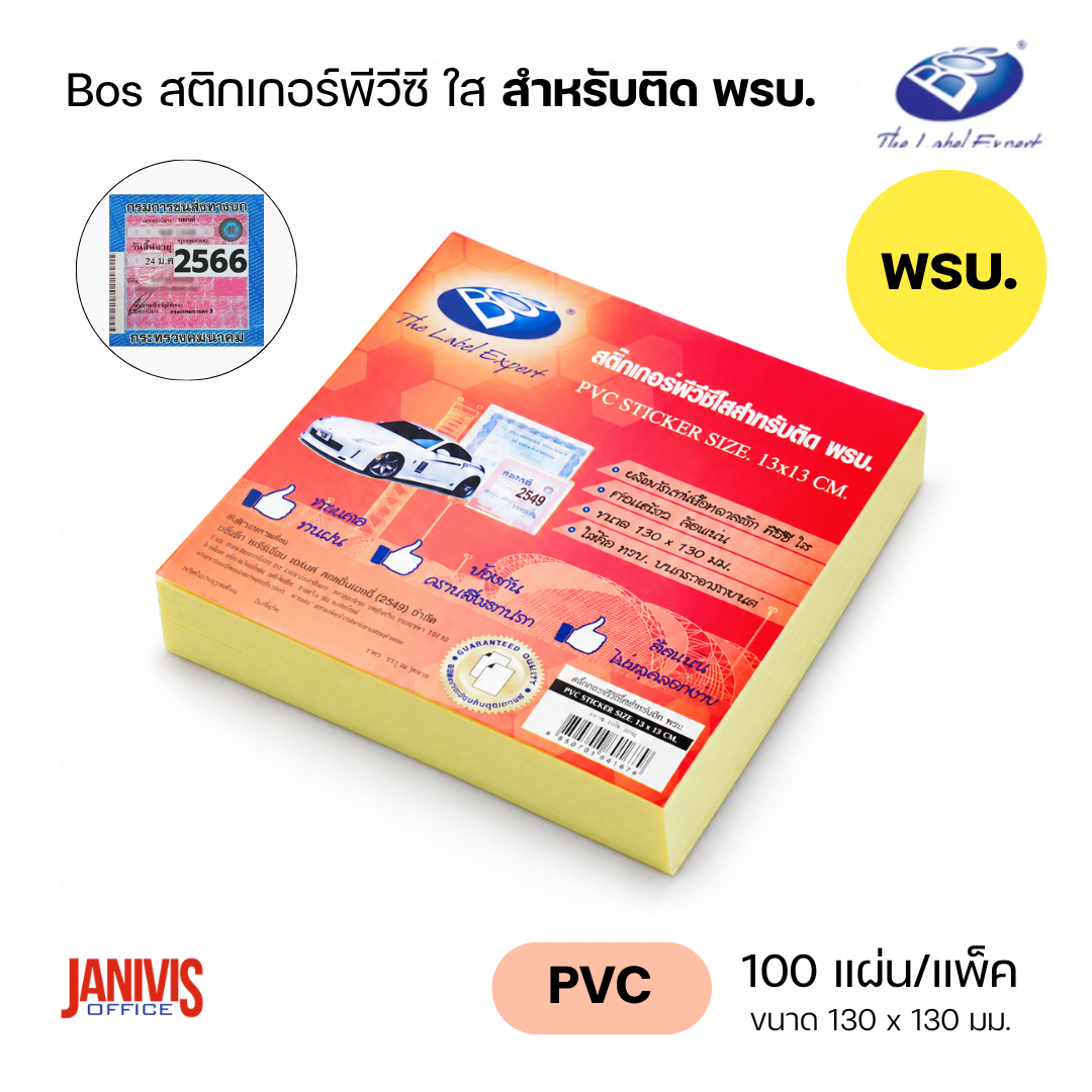BOS สติกเกอร์ PVC ใส สำหรับติด พ.ร.บ. ขนาด 130 × 130 มม. แพ็ค 100 แผ่น