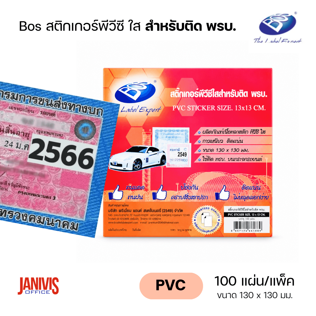Bos สติกเกอร์พีวีซี ใส สำหรับติด พรบ.130 x 130 มม. (100แผ่น/แพ็ค) - Image 2