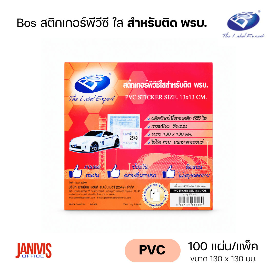 Bos สติกเกอร์พีวีซี ใส สำหรับติด พรบ.130 x 130 มม. (100แผ่น/แพ็ค) - Image 3