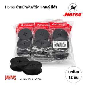 Horse ผ้าหมึกพิมพ์ดีด แกนคู่ ผ้าหมึก สีดำ (โหล 12 ชิ้น)