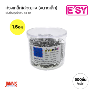 E’sy ห่วงเหล็กใส่กุญแจ ขนาดเล็ก 1.5 ซม. (500 อัน/กล่อง)