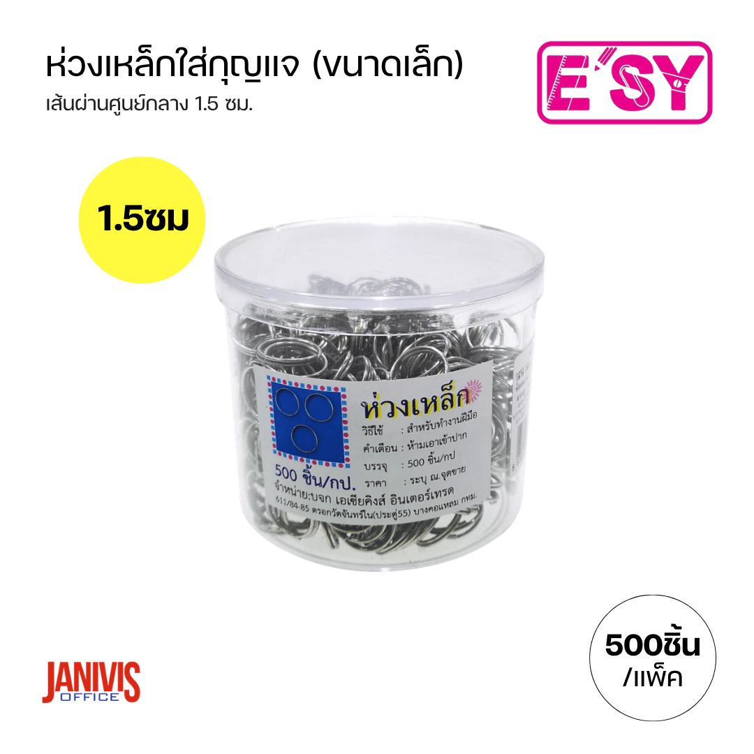 E'sy ห่วงเหล็กใส่กุญแจ ขนาดเล็ก เส้นผ่านศูนย์กลาง 1.5 ซม. บรรจุ 500 อัน