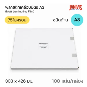 พลาสติกเคลือบบัตร EASYBIND A3 75 ไมครอน แบบด้าน (Matt Laminating Film) 100 แผ่น/กล่อง