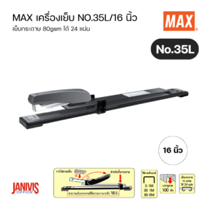 MAX เครื่องเย็บกระดาษเข้าเล่ม No.35L/16 นิ้ว (1 เครื่อง)