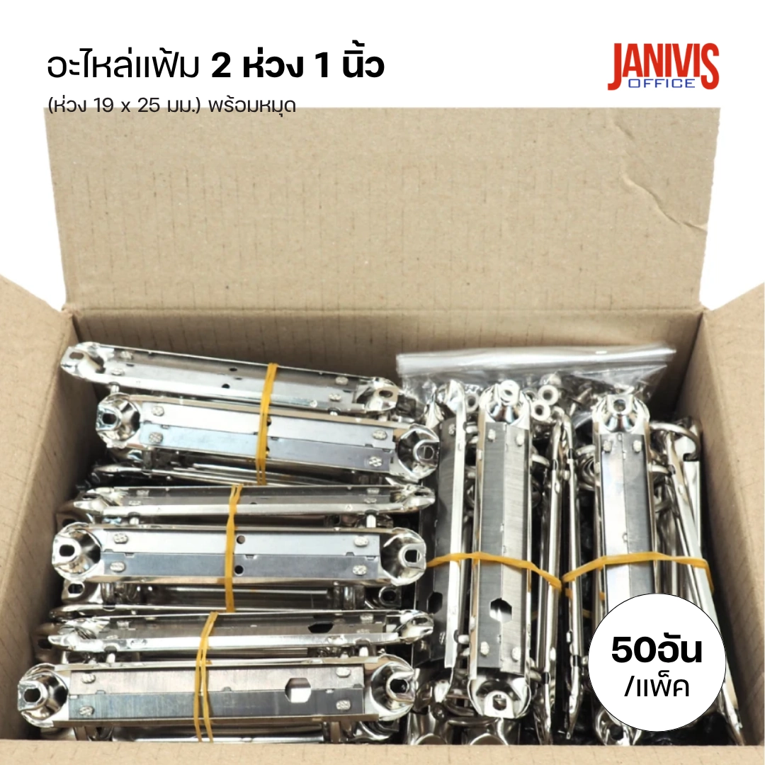 อะไหล่แฟ้ม 2 ห่วง ขนาด 1 นิ้ว (50 อัน/แพ็ค) - Image 4