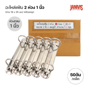 อะไหล่แฟ้ม 2 ห่วง ขนาด 1 นิ้ว (50 อัน/แพ็ค)