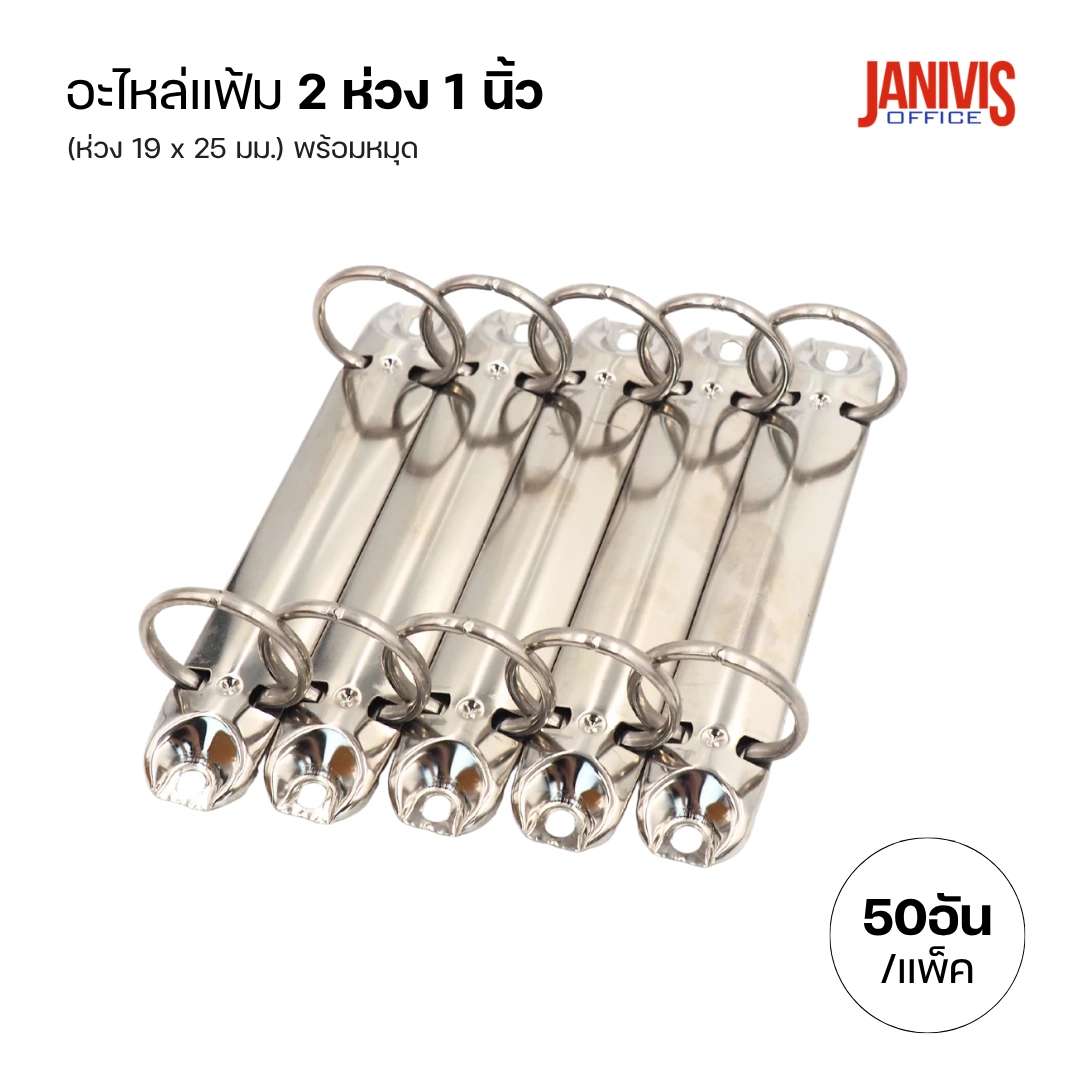 อะไหล่แฟ้ม 2 ห่วง ขนาด 1 นิ้ว (50 อัน/แพ็ค) - Image 3