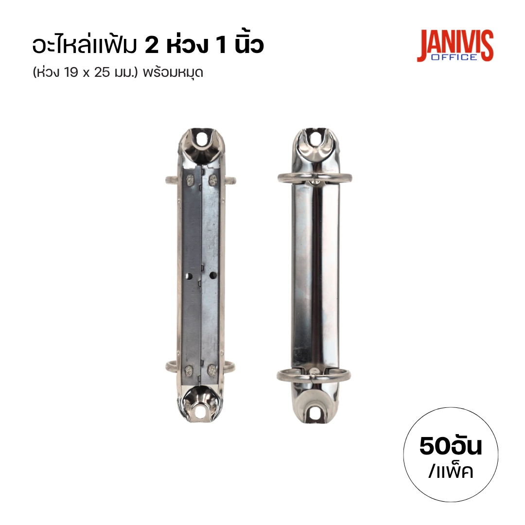 อะไหล่แฟ้ม 2 ห่วง ขนาด 1 นิ้ว (50 อัน/แพ็ค) - Image 2